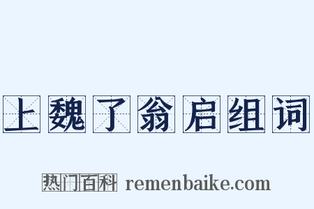 上魏了翁启组词是什么意思的图片